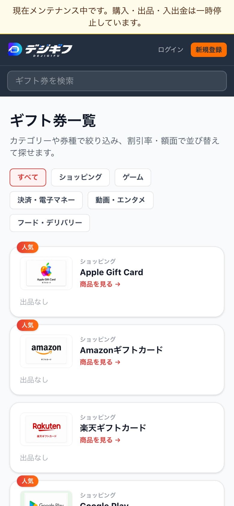 デジギフ スマホ版ギフト券一覧