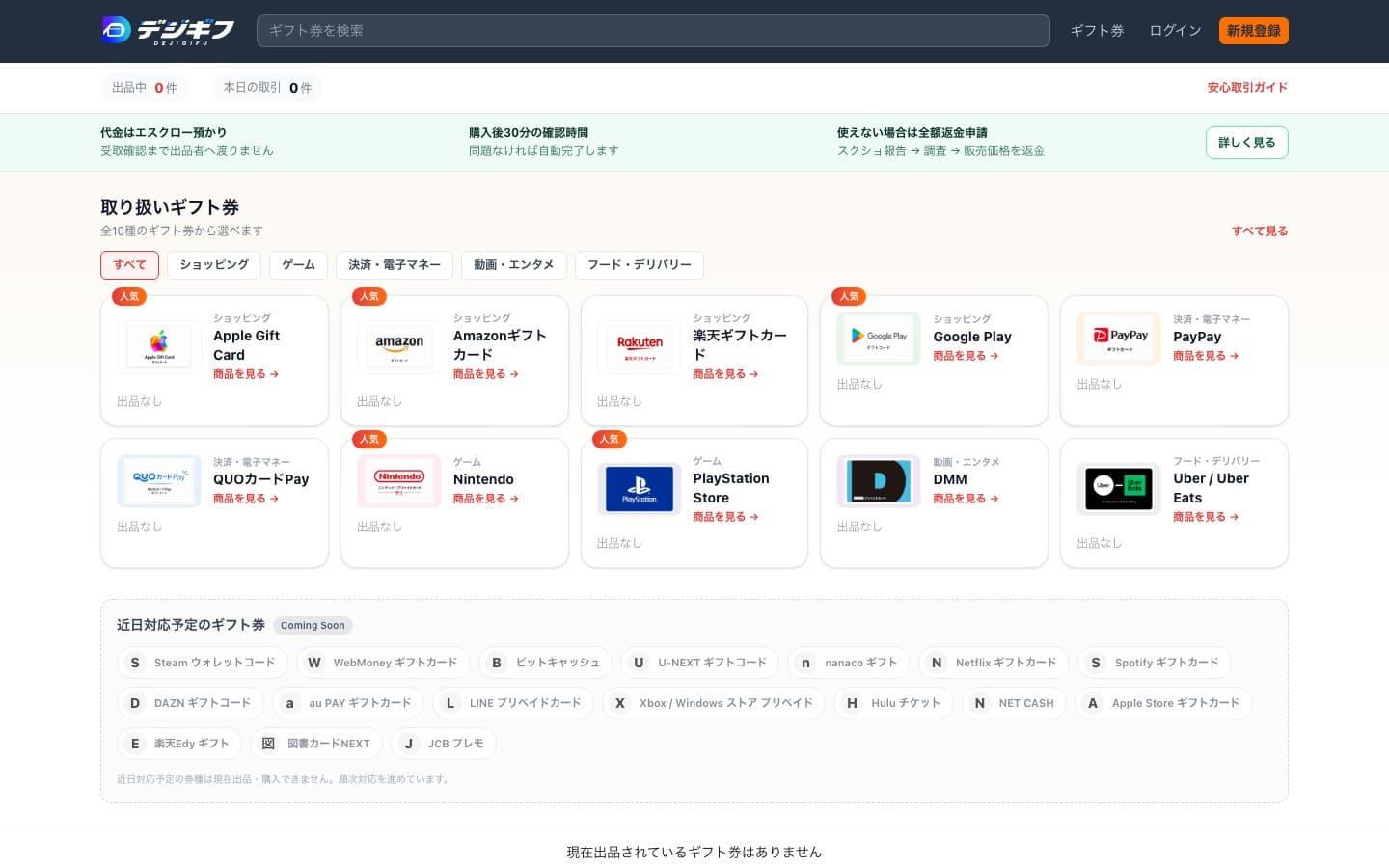 デジギフ｜デジタルギフト券売買サービスのメイン画像