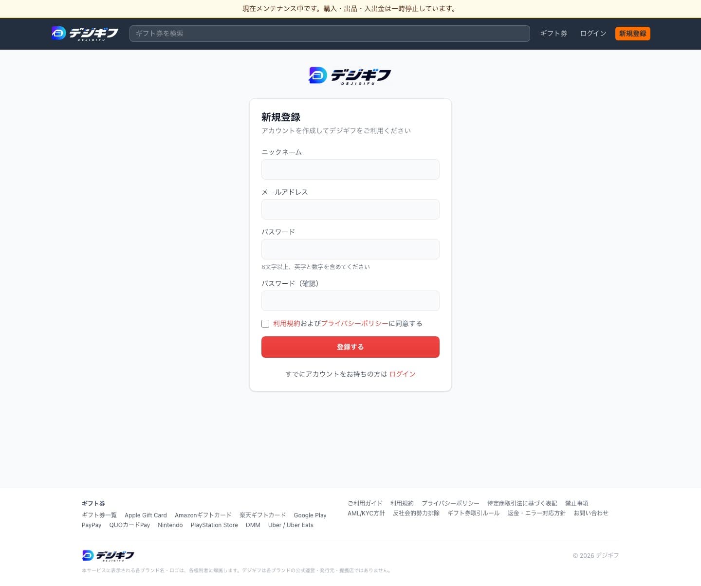 デジギフ 新規登録画面