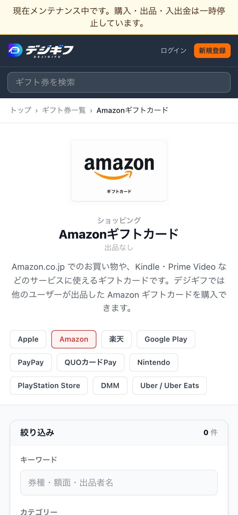 デジギフ スマホ版 ギフト券詳細画面