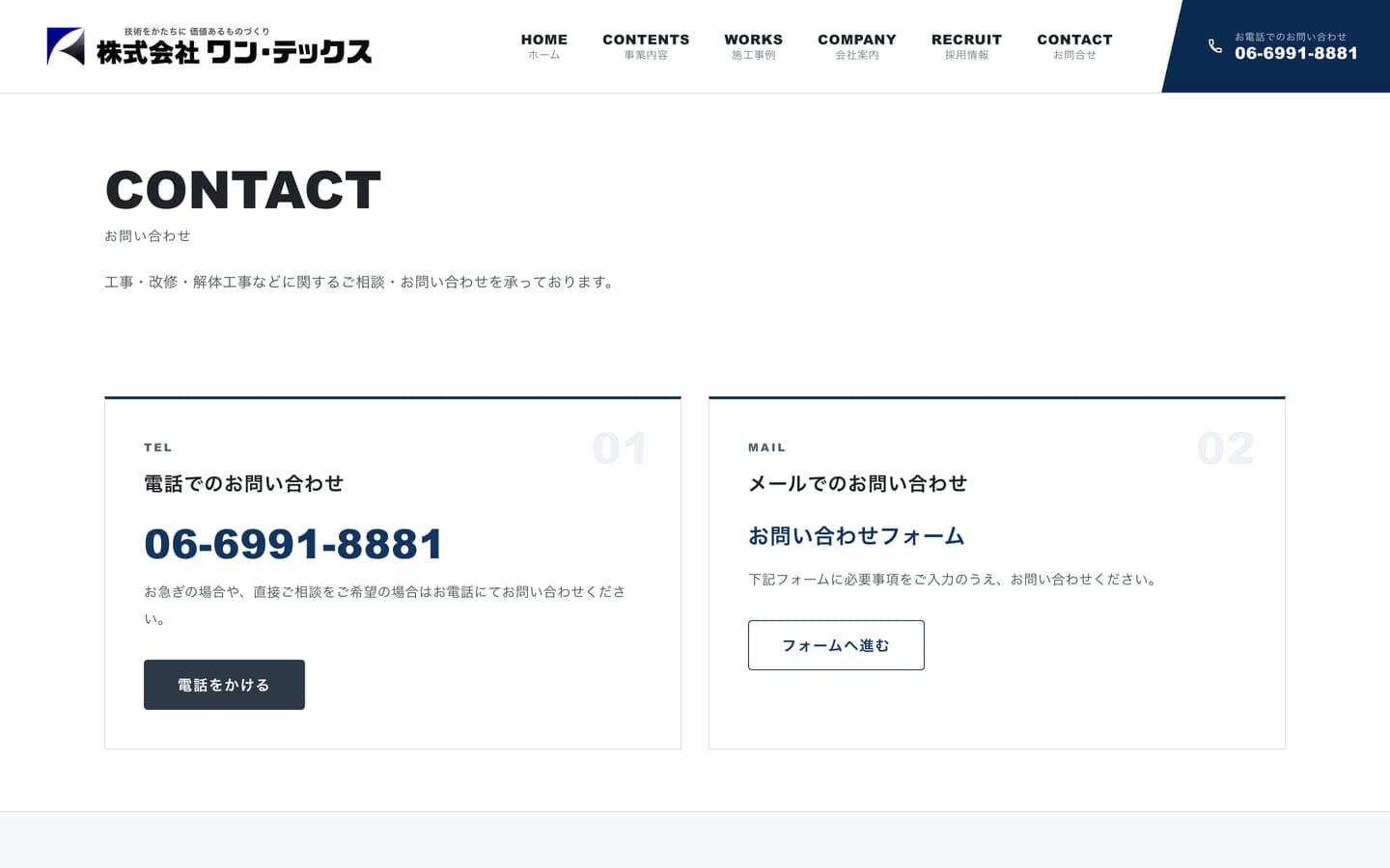 株式会社ワン・テックス コーポレートサイトのお問い合わせページ