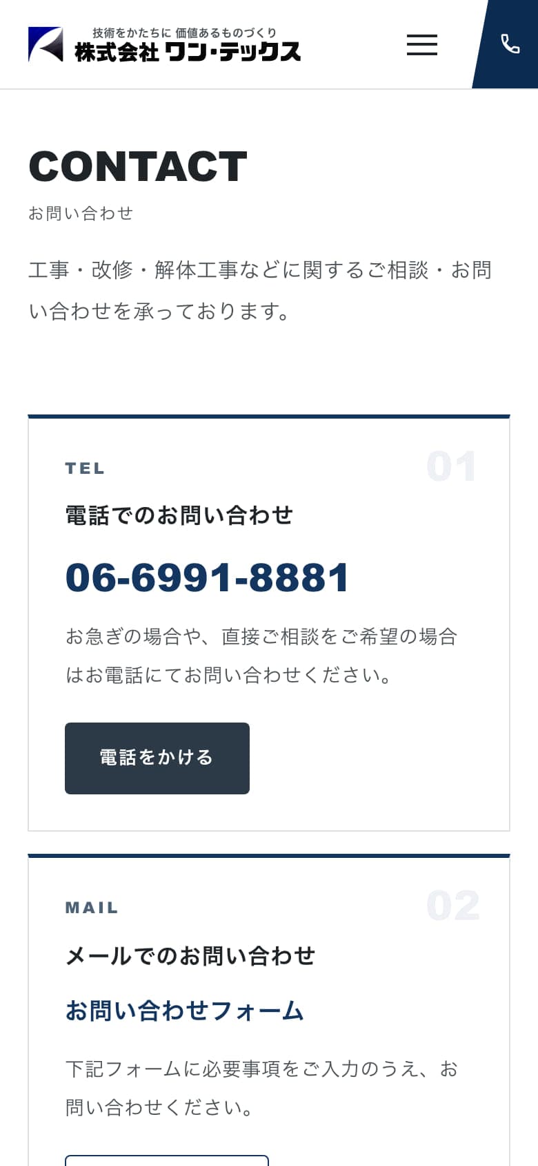 株式会社ワン・テックス コーポレートサイトのお問い合わせページ（スマートフォン表示）