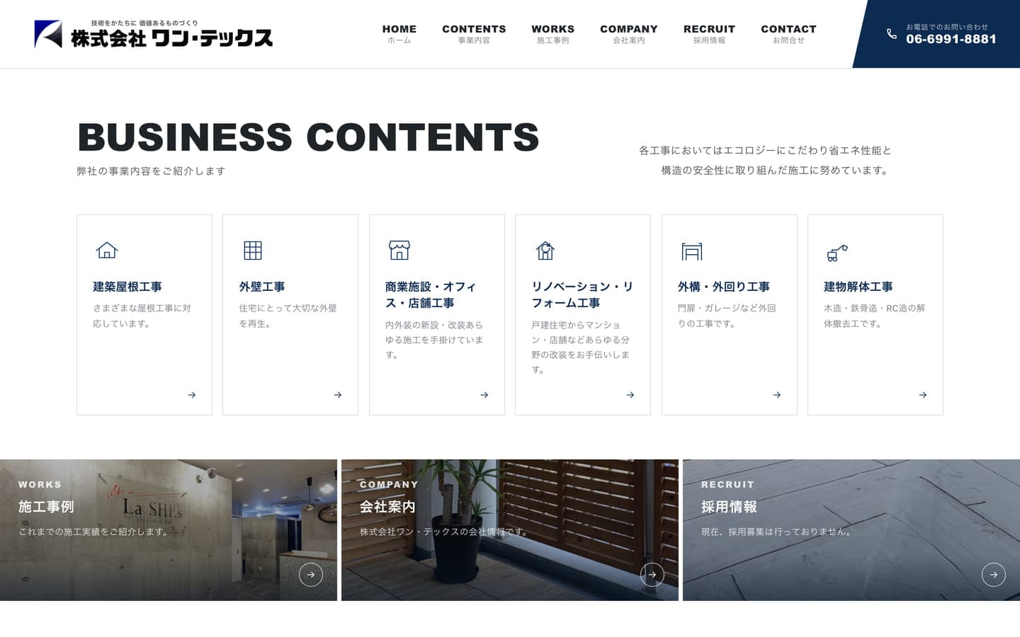 株式会社ワン・テックス コーポレートサイトの事業内容セクション