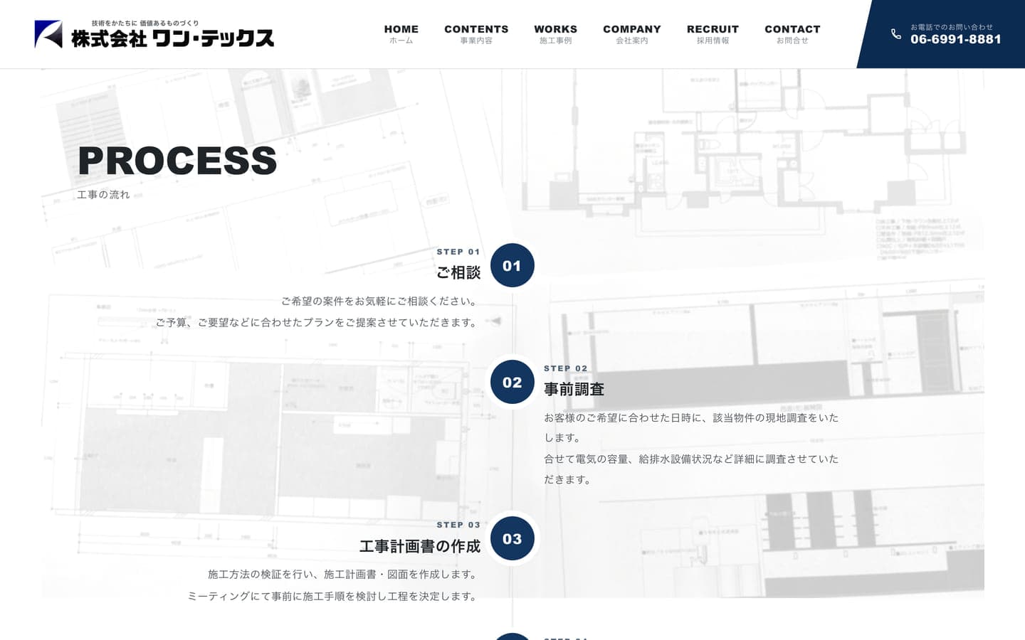 株式会社ワン・テックス コーポレートサイトの工事の流れセクション