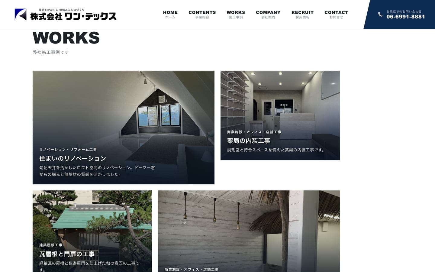 株式会社ワン・テックス コーポレートサイトの施工事例セクション