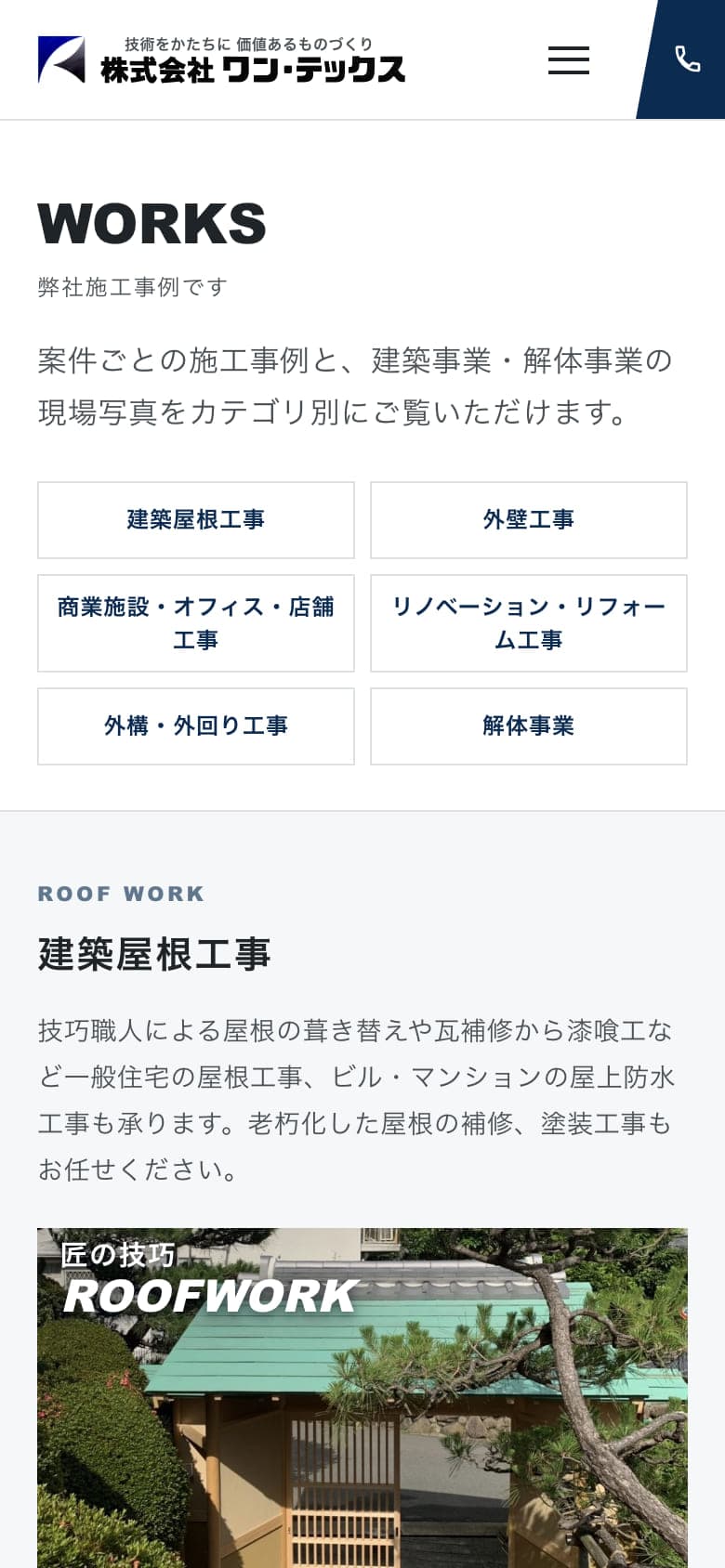 株式会社ワン・テックス コーポレートサイトの施工事例ページ（スマートフォン表示）