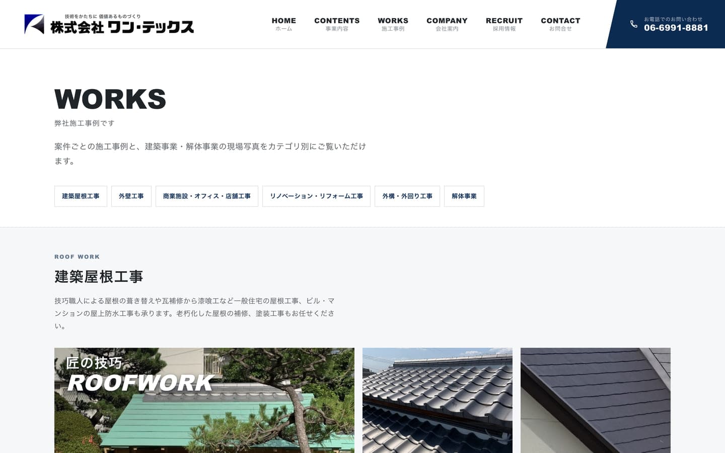 株式会社ワン・テックス コーポレートサイトの施工事例ページ