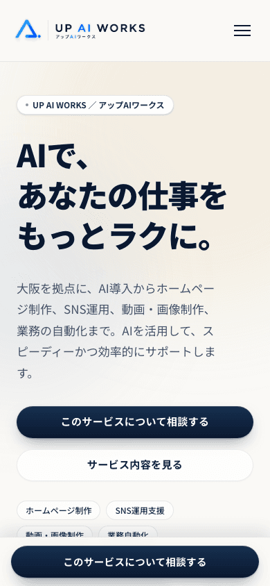 アップAIワークス公式サイト スマホ表示