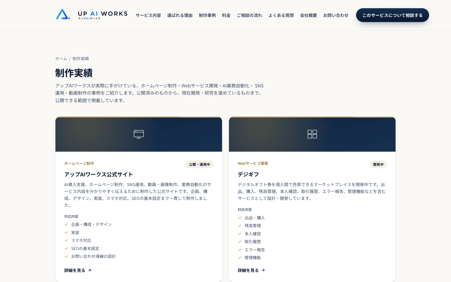 アップAIワークス公式サイト 制作実績ページ